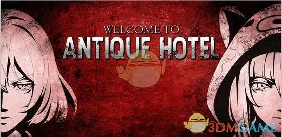 《古董旅店》通关攻略大全