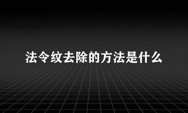 法令纹去除的方法是什么