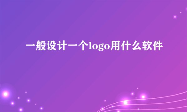 一般设计一个logo用什么软件