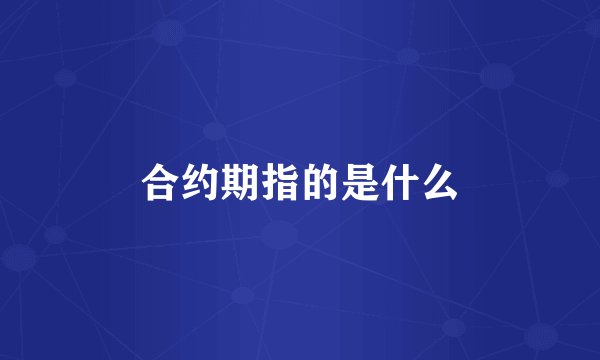 合约期指的是什么