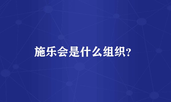 施乐会是什么组织？