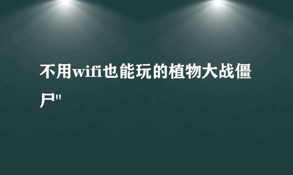 不用wifi也能玩的植物大战僵尸