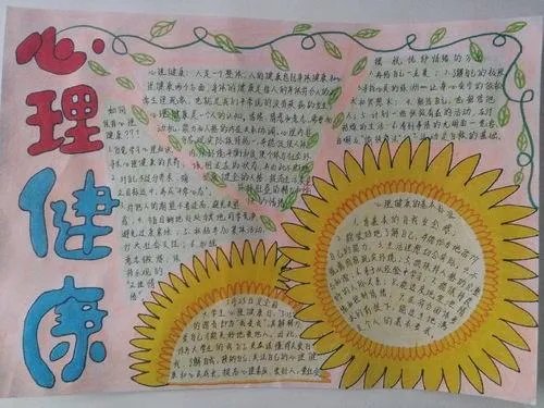 小学生心理健康手抄报内容大全