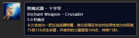 魔兽世界十字军附魔效果