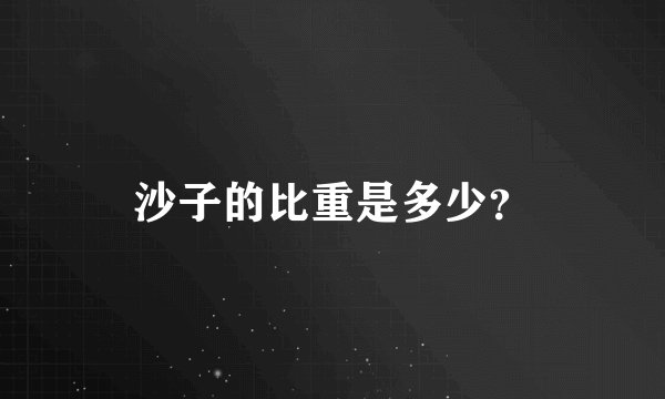 沙子的比重是多少？