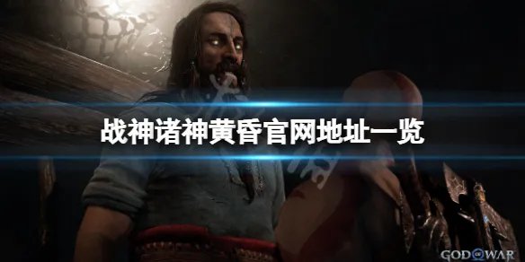 《战神5》官网是什么？游戏官网地址一览