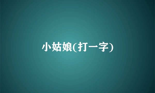 小姑娘(打一字)