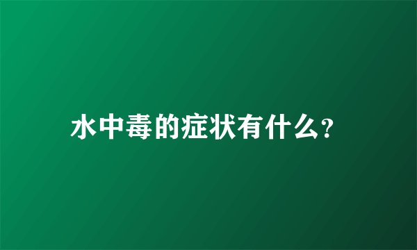 水中毒的症状有什么？