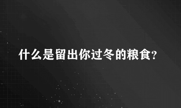 什么是留出你过冬的粮食？