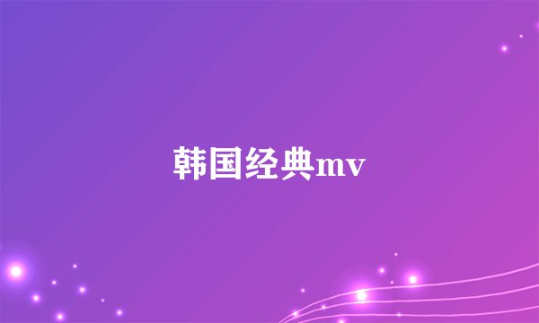 韩国经典mv
