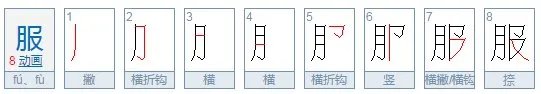 ”服、装、扮、读、静、停、粗、影”的拼音怎么写?