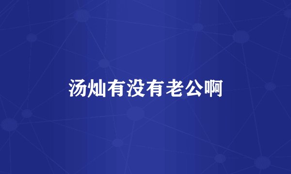 汤灿有没有老公啊