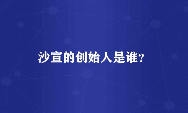 沙宣的创始人是谁？