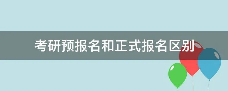 考研预报名和正式报名区别