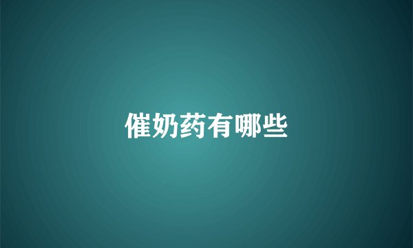 催奶药有哪些