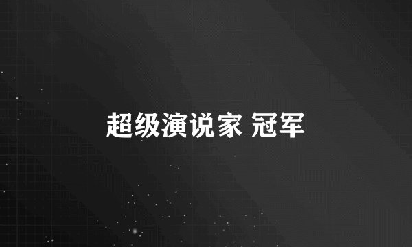 超级演说家 冠军