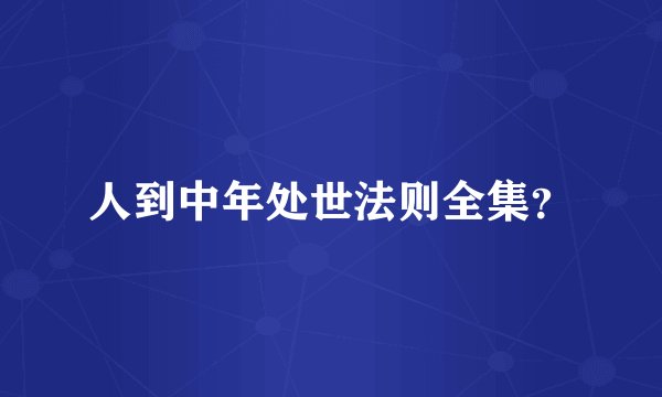 人到中年处世法则全集？