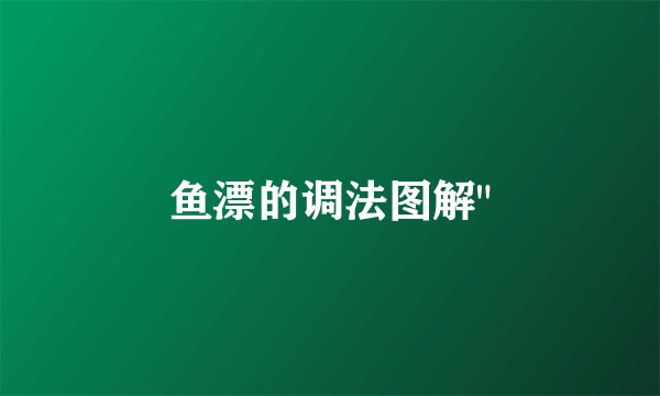鱼漂的调法图解