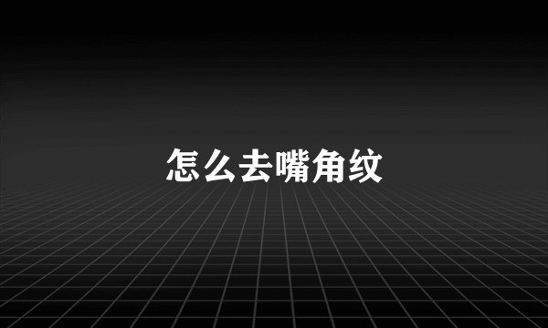 怎么去嘴角纹