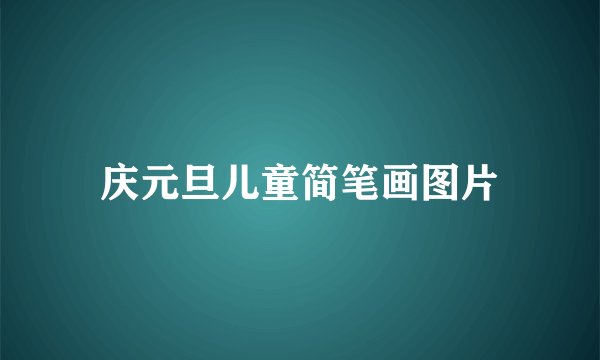 庆元旦儿童简笔画图片