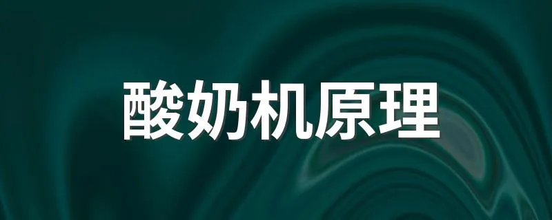 酸奶机原理 他有什么特点
