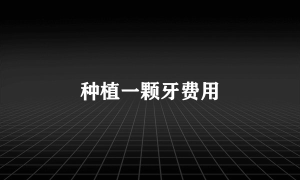 种植一颗牙费用