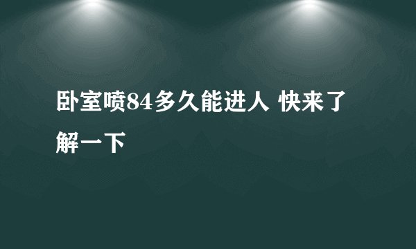 卧室喷84多久能进人 快来了解一下