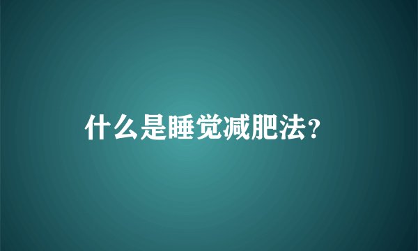 什么是睡觉减肥法？