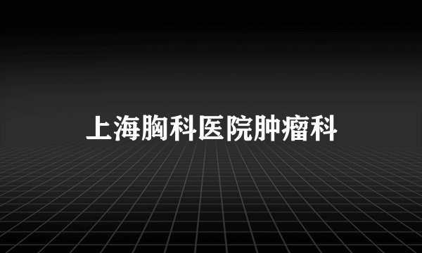 上海胸科医院肿瘤科