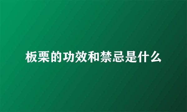 板栗的功效和禁忌是什么