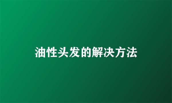 油性头发的解决方法
