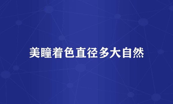 美瞳着色直径多大自然