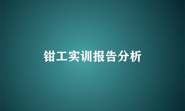钳工实训报告分析