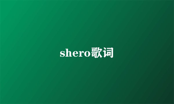 shero歌词