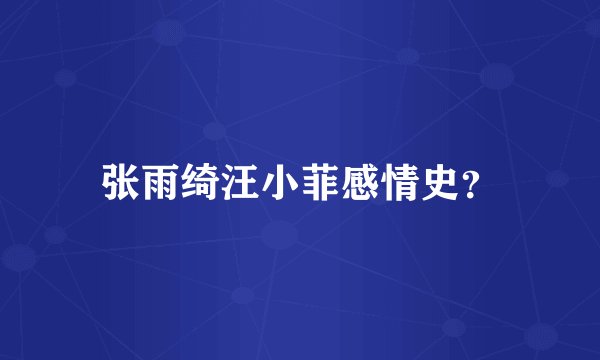 张雨绮汪小菲感情史？