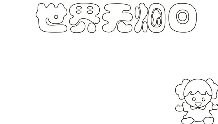 2021无烟日手抄报写字内容 关于世界无烟日的手抄报