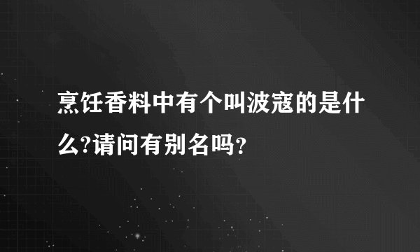 烹饪香料中有个叫波寇的是什么?请问有别名吗？