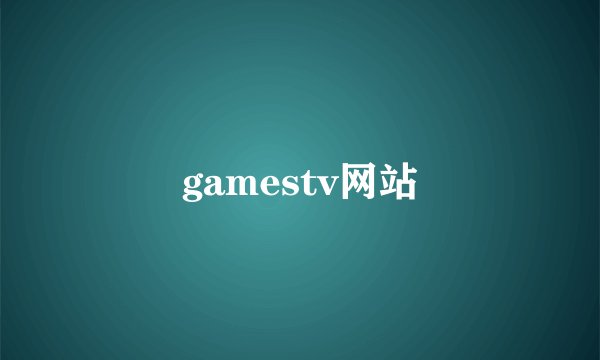 gamestv网站