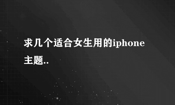 求几个适合女生用的iphone主题..