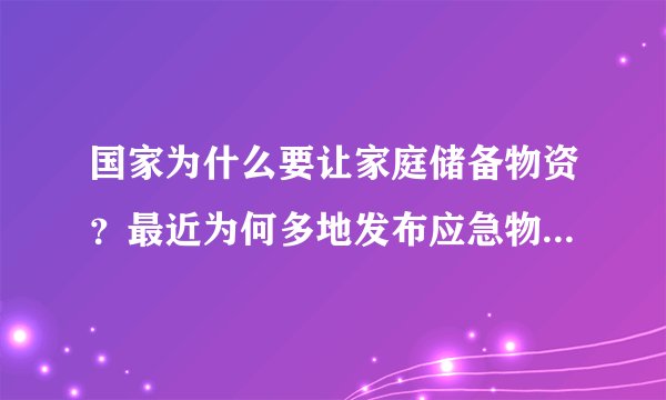 国家为什么要让家庭储备物资？最近为何多地发布应急物资储备通知？ - 飞外网