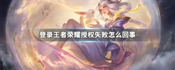 登录王者荣耀授权失败怎么回事