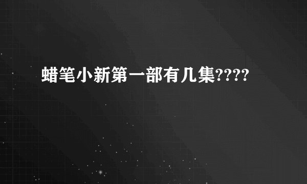 蜡笔小新第一部有几集????