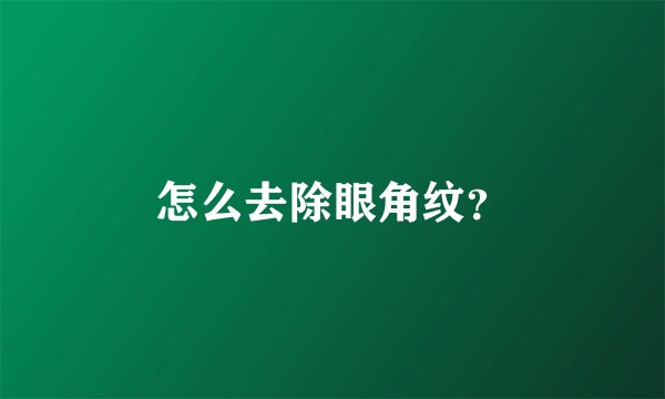 怎么去除眼角纹?