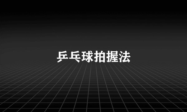 乒乓球拍握法