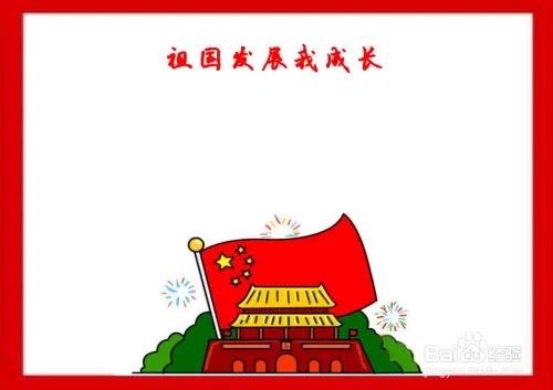 祖国发展我成长手抄报