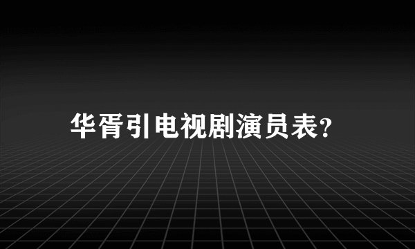 华胥引电视剧演员表？