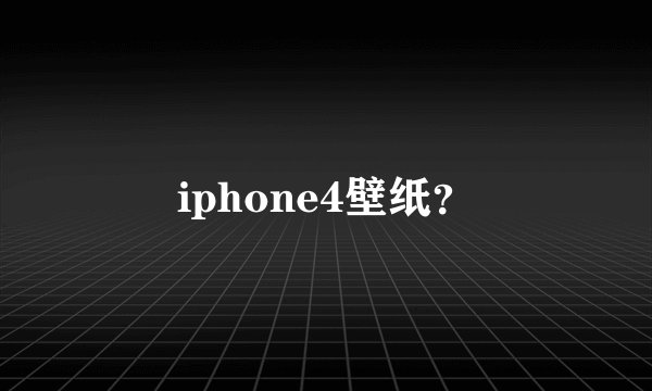iphone4壁纸？