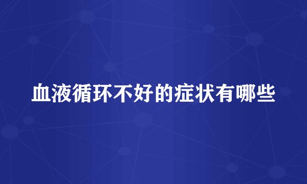 血液循环不好的症状有哪些