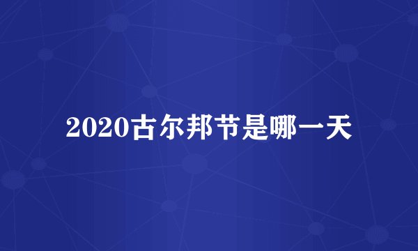 2020古尔邦节是哪一天