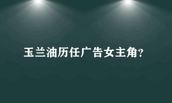 玉兰油历任广告女主角？